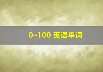 0~100 英语单词